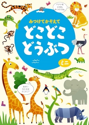 みつけてかぞえてどこどこどうぶつミニ