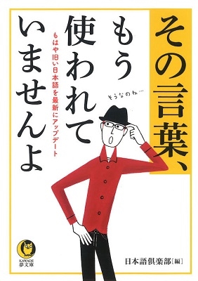 Dショッピング その言葉 もう使われていませんよ 時代遅れで恥をかかない 大人の言葉選び Book カテゴリ 音楽 その他の販売できる商品 タワーレコード ドコモの通販サイト