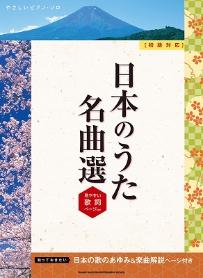 日本のうた名曲選 見やすい歌詞ページ付き やさしいピアノ ソロ