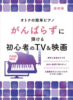 オトナの簡単ピアノ がんばらずに弾ける初心者のTV&映画