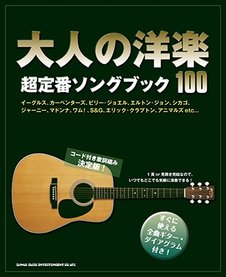 大人の洋楽超定番ソングブック100