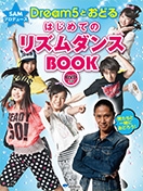 SAMプロデュース Dream5とおどる はじめてのリズムダンスBOOK ［BOOK+DVD］