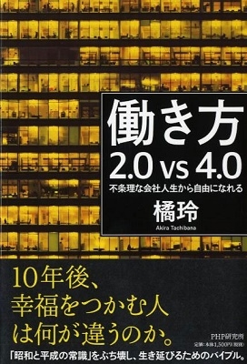働き方2.0vs4.0 不条理な会社人生から自由になれる 働き方2.0vs4.0 不条理な会社人生から自由になれる