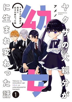 ヤクザの大親分が幼女に生まれ変わった話 1