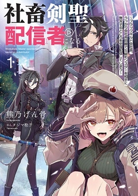 社畜剣聖、配信者になる ~ブラックギルド会社員、うっかり会社用回線でS級モンスターを相手に無双するところを全国配信してしまう~ 1 SQEXノベル 社畜剣聖、配信者になる ~ブラックギルド会社員、うっかり会社用回線でS級モンスターを相手に無双するところを全国配信してしまう~ 1 SQEXノベル