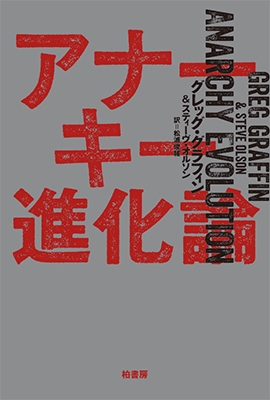 アナーキー進化論 アナーキー進化論