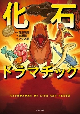 化石ドラマチック 化石ドラマチック