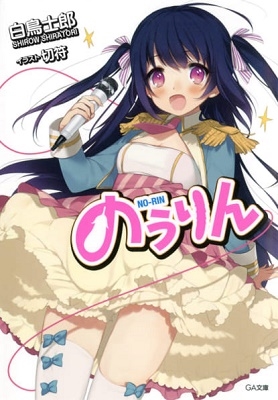 のうりん のうりん