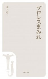 プロレスまみれ プロレスまみれ