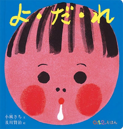 よ・だ・れ よ・だ・れ