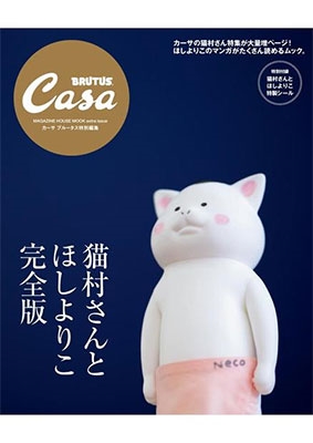 Casa BRUTUS特別編集 猫村さんとほしよりこ 完全版