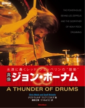 真像 ジョン・ボーナム 永遠に轟くレッド・ツェッペリンの"鼓動" 真像 ジョン・ボーナム 永遠に轟くレッド・ツェッペリンの"鼓動"