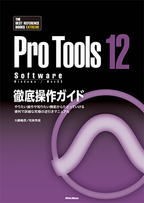 ProTools 12 Software徹底操作ガイド やりたい操作や知りたい機能からたどっていける 便利で詳細な究極の逆引きマニュアル