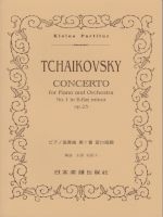 チャイコフスキー ピアノ協奏曲 第1番 変ロ短調 Op.23 ポケット・スコア