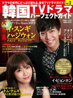 韓国TVドラマパーフェクトガイド Vol.2