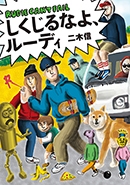 しくじるなよ、ルーディ しくじるなよ、ルーディ