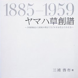 三浦啓市/ヤマハ草創譜 1885-1959 ～洋楽事始から昭和中期までの70年余をふりかえる～