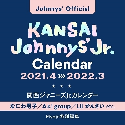 関西ジャニーズJr.カレンダー2021.4→2022.3
