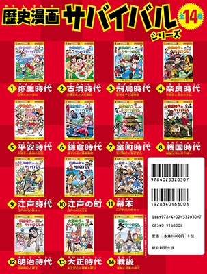 河合敦 歴史漫画サバイバルシリーズ 全14巻 特典つき 別巻1冊セット