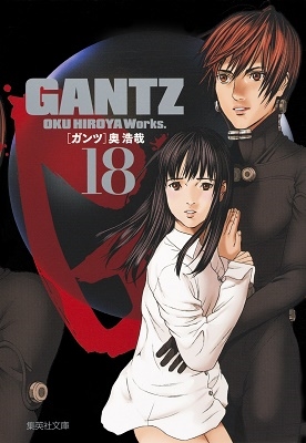 奥浩哉/GANTZ 文庫版 コミック 全18巻完結セット