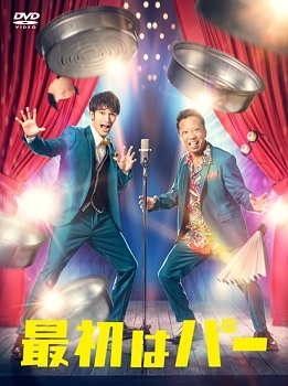 最初はパー DVD-BOX 最初はパー DVD-BOX