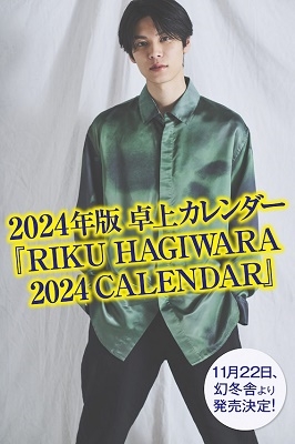 萩原利久/萩原利久2024年卓上カレンダー『RIKU HAGIWARA 2024 CALENDAR』