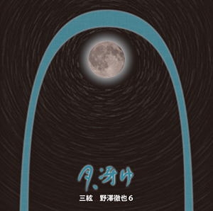 三絃 野澤徹也6 - 月, 冴ゆ 三絃 野澤徹也6 - 月, 冴ゆ