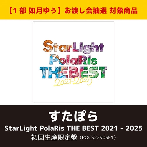 StarLight PolaRis THE BEST 2021 - 2025(初回生産限定盤)【1部 如月ゆう】【抽選権付】