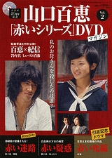 山口百恵「赤いシリーズ」DVDマガジン Vol.2 ［MAGAZINE+DVD］