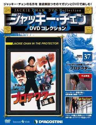ジャッキー・チェン DVDコレクション 25 ［MAGAZINE+DVD］