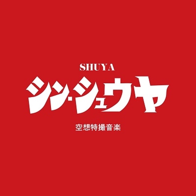 シン・シュウヤ