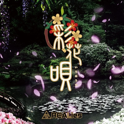 REALies/彩花唄-いろはうた- (TYPE B) ［CD+DVD］[GMCD-002B]