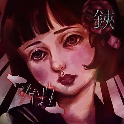 鋏 (A type) ［CD+DVD］