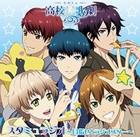 ラジオCD 「スタミュラジオ～目指せ!ラジオスター～」 ［CD+CD-ROM］