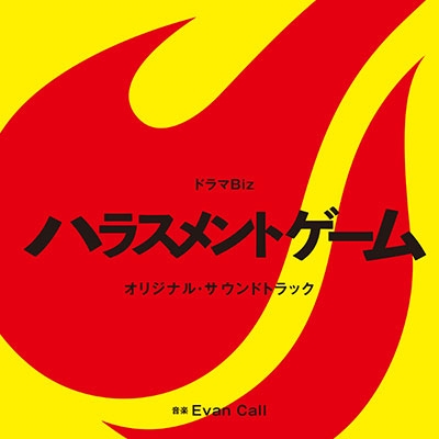 ドラマBiz ハラスメントゲーム オリジナル・サウンドトラック＜数量限定盤＞