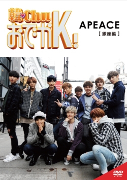 韓ChuおでかK! APEACE (銀座編) 韓ChuおでかK! APEACE (銀座編)