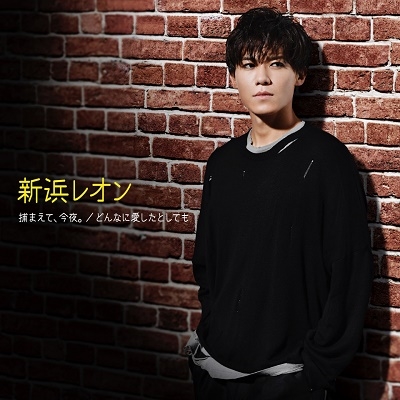 捕まえて、今夜。／どんなに愛したとしても＜痺レオン盤＞ 12cmCD Single