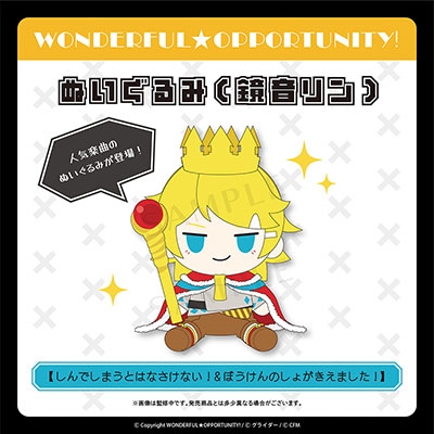 WONDERFUL☆OPPORTUNITY! ぬいぐるみ【ぼうけんのしょがきえまし