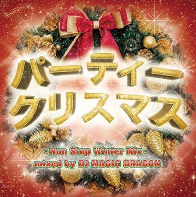 パーティー クリスマス!! -Non Stop Winter Mix- mixed by DJ MAGIC DRAGON