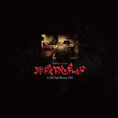 平成アバンギャルド 平成アバンギャルド