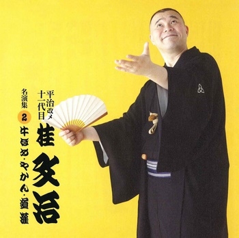 平治改メ十一代目桂文治 名演集2 牛ほめ/やかん/道灌 平治改メ十一代目桂文治 名演集2 牛ほめ/やかん/道灌