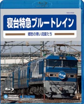 送料無料 通販  旧国鉄車両集 郷愁の青い流星たち 寝台特急ブルートレイン その他