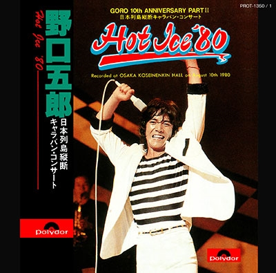 野口五郎/Hot Ice'80 日本列島縦断キャラバン・コンサート ...