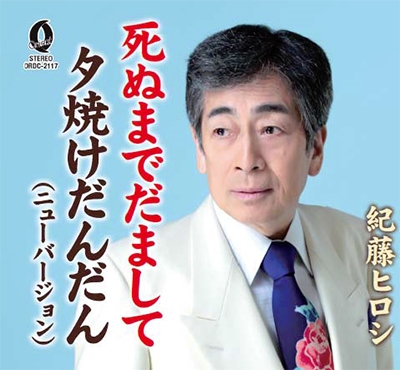 死ぬまでだまして