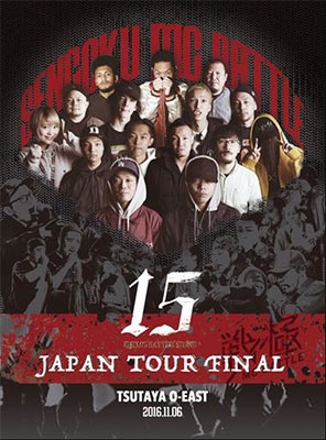 戦極MCBATTLE 第15章 本選 JAPAN TOUR FINAL 2016.11.06 完全収録