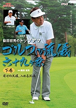 NHK趣味悠々 阪田哲男のトップアマ ゴルフの流儀 六十九ヶ条 下巻 寄せる流儀、入れる流儀