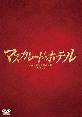 マスカレード・ホテル 豪華版 マスカレード・ホテル 豪華版