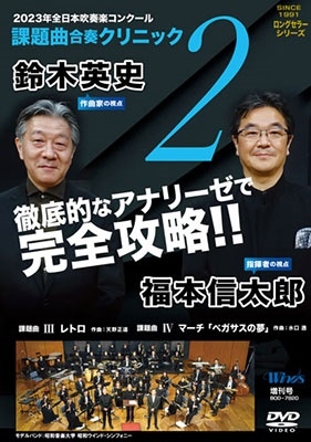 2023年度全日本吹奏楽コンクール課題曲 合奏クリニック Vol.2