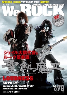 We ROCK Vol.79 ［MAGAZINE+DVD］