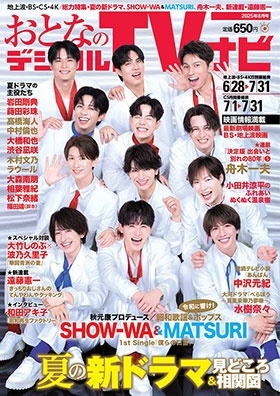おとなのデジタルTVナビ 2025年 08月号 [雑誌]
